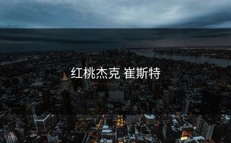 红桃杰克 崔斯特 红桃杰克 崔斯特