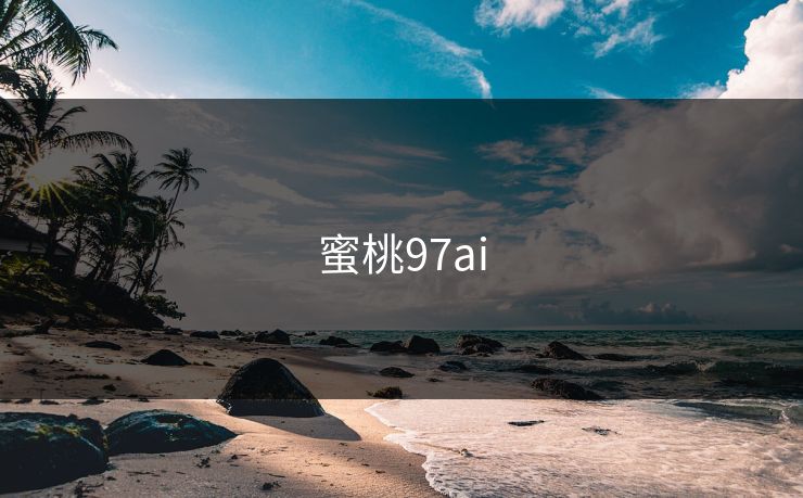 蜜桃97ai