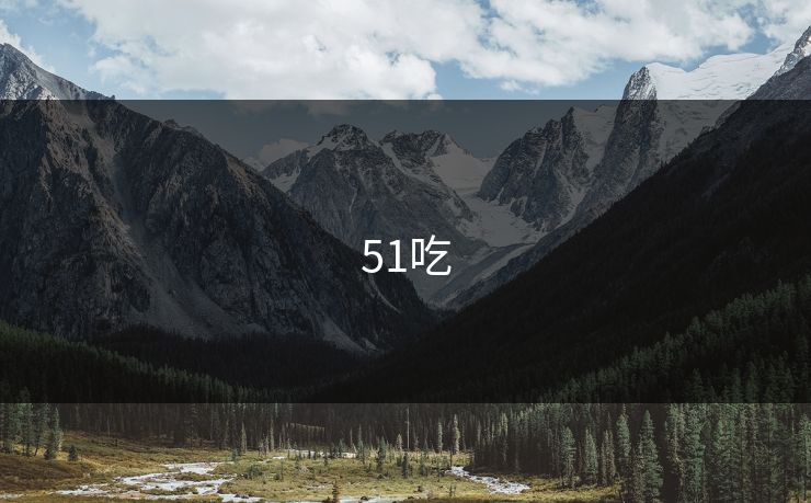 51吃 51吃