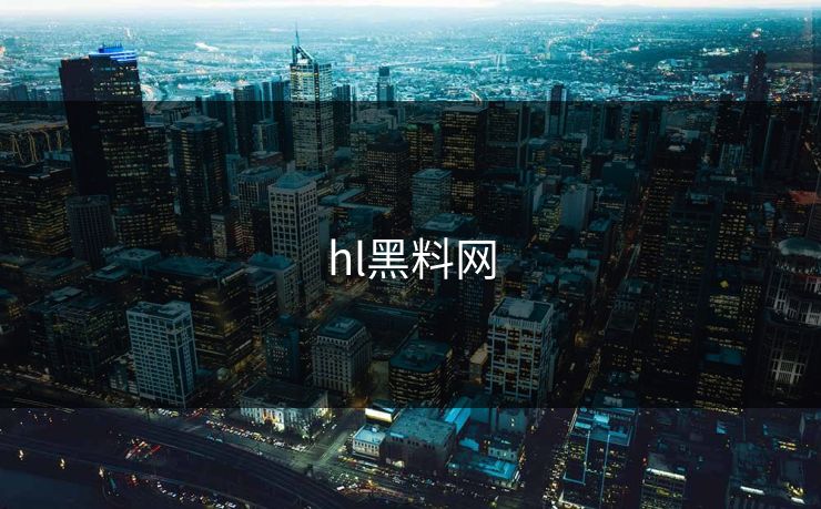 hl黑料网