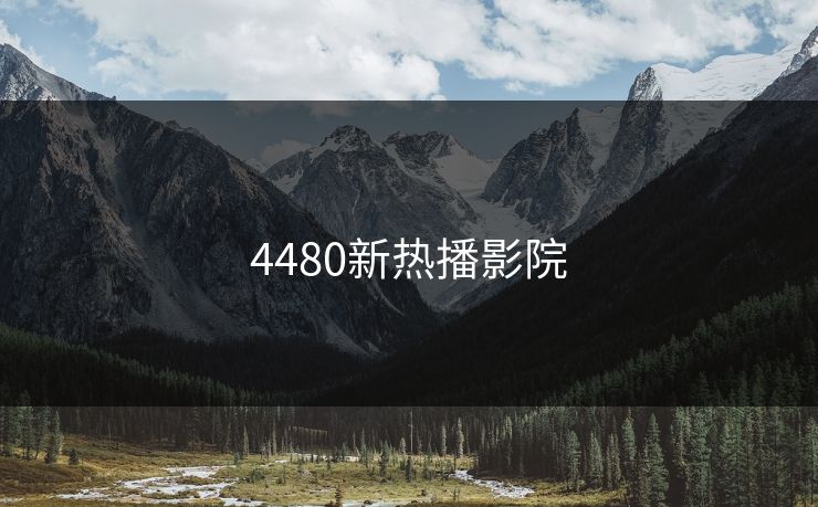 4480新热播影院