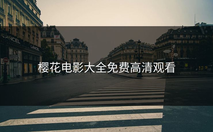 樱花电影大全免费高清观看