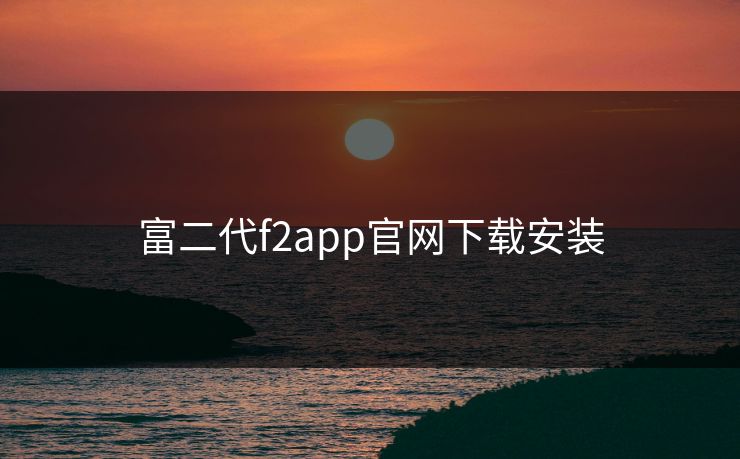 富二代f2app官网下载安装 富二代f2app官网下载安装