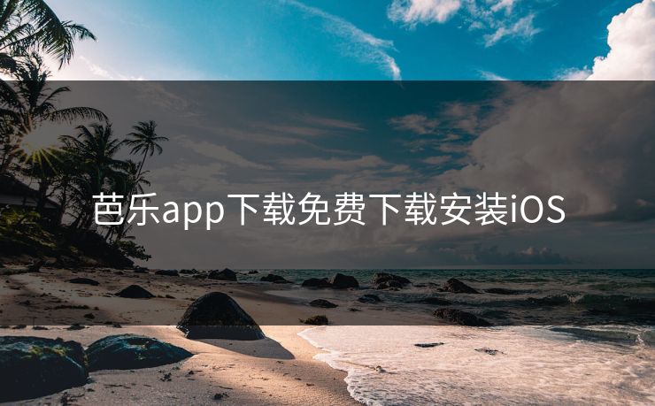 芭乐app下载免费下载安装iOS