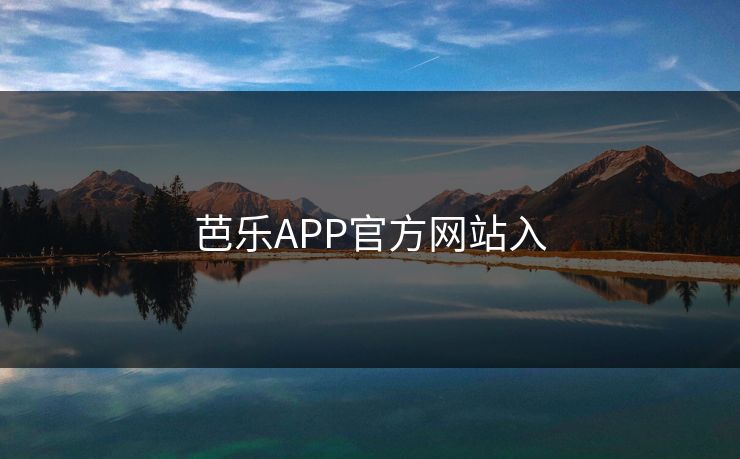芭乐APP官方网站入 芭乐APP官方网站入