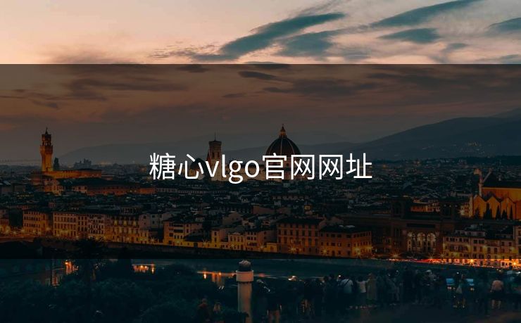 糖心vlgo官网网址