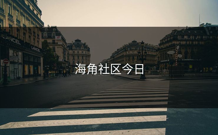 海角社区今日 海角社区今日