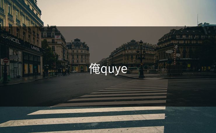 俺quye 俺quye