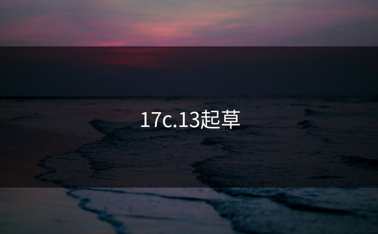 17c.13起草 17c.13起草