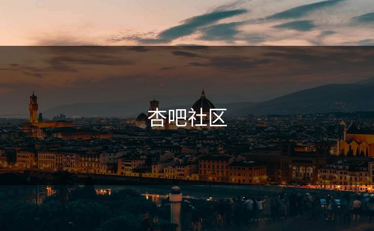 杏吧社区