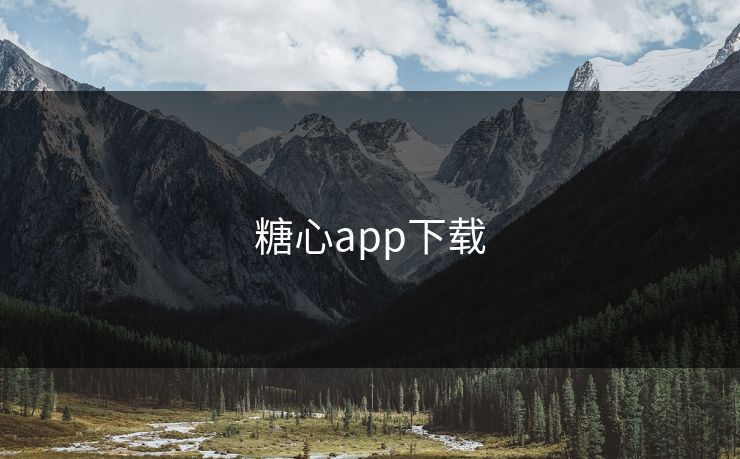 糖心app下载