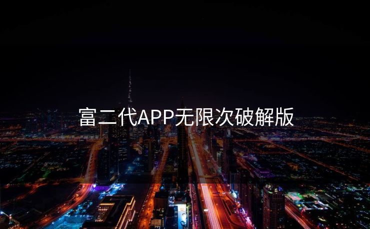 富二代APP无限次破解版