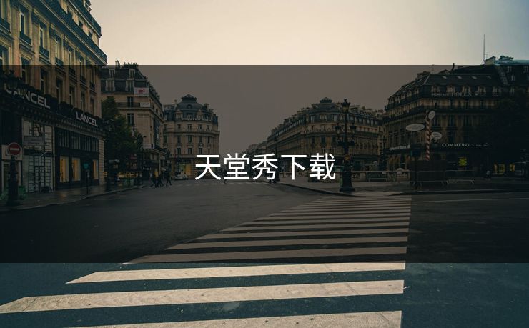 天堂秀下载 天堂秀下载